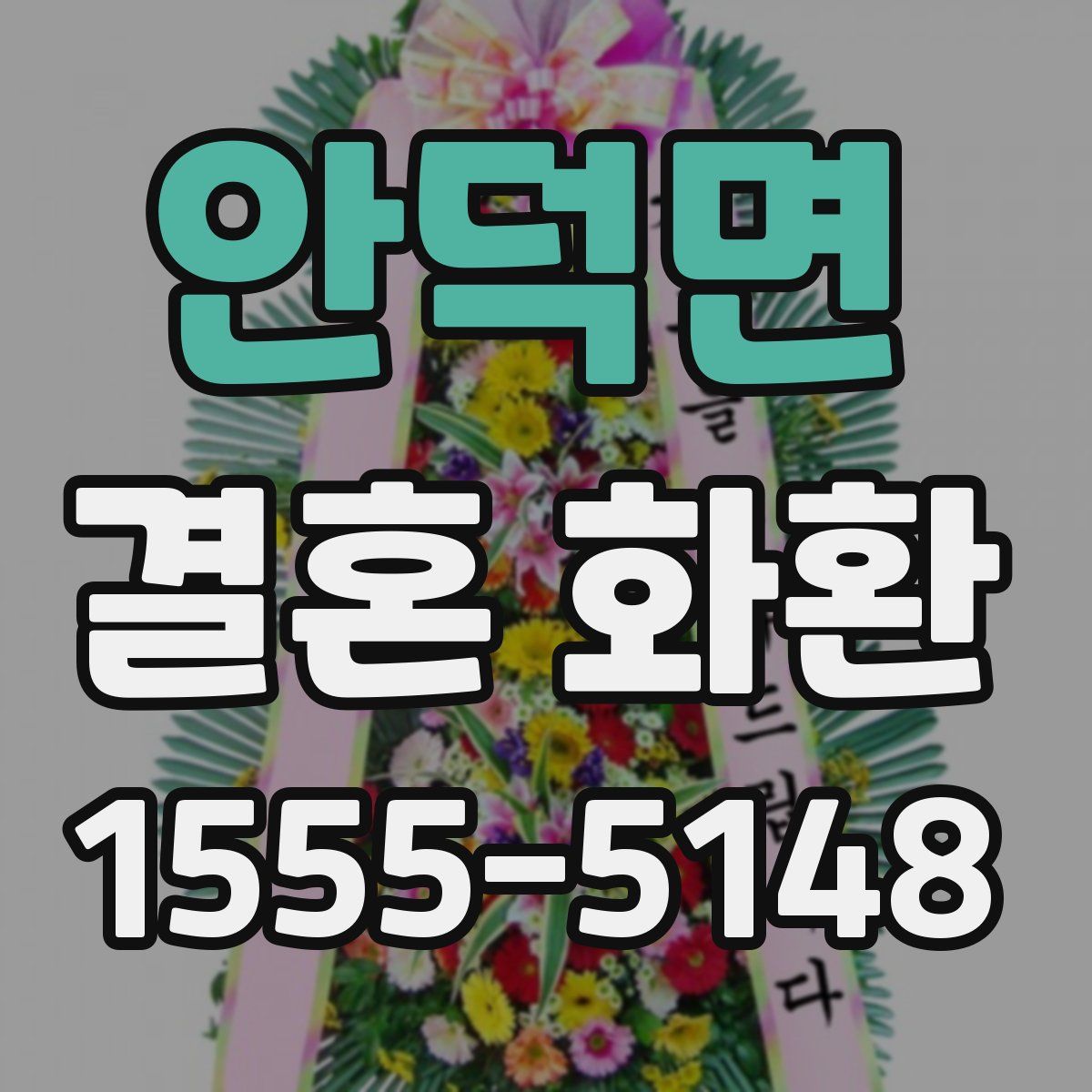 안덕면 결혼 화환