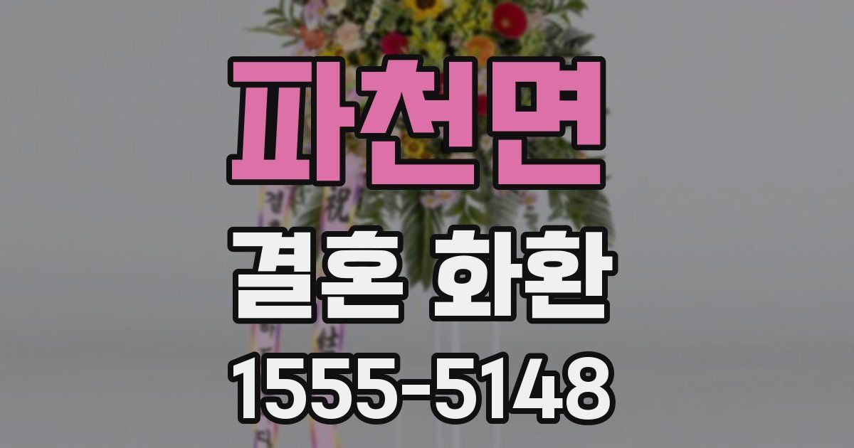 파천면 결혼 화환