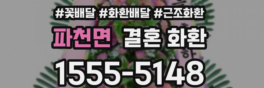 파천면 결혼 화환