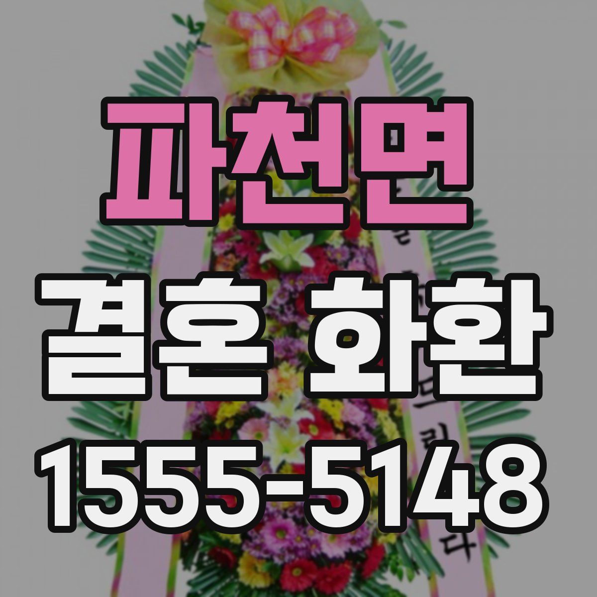 파천면 결혼 화환