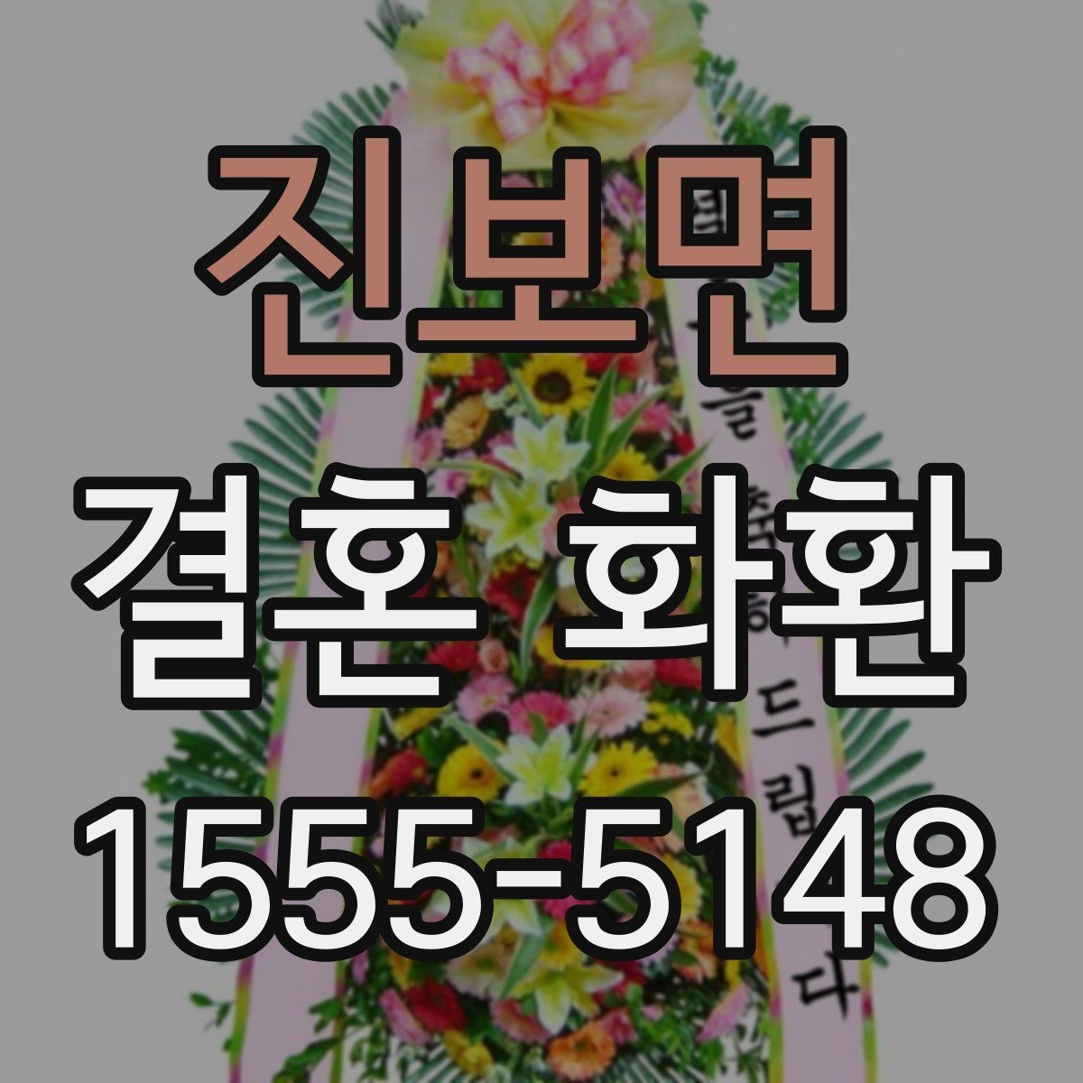 진보면 결혼 화환 준비 과정에서 흔한 오해 정리