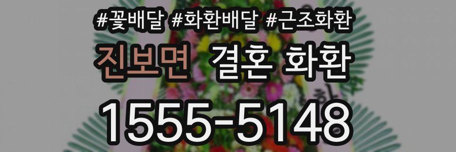 진보면 결혼 화환