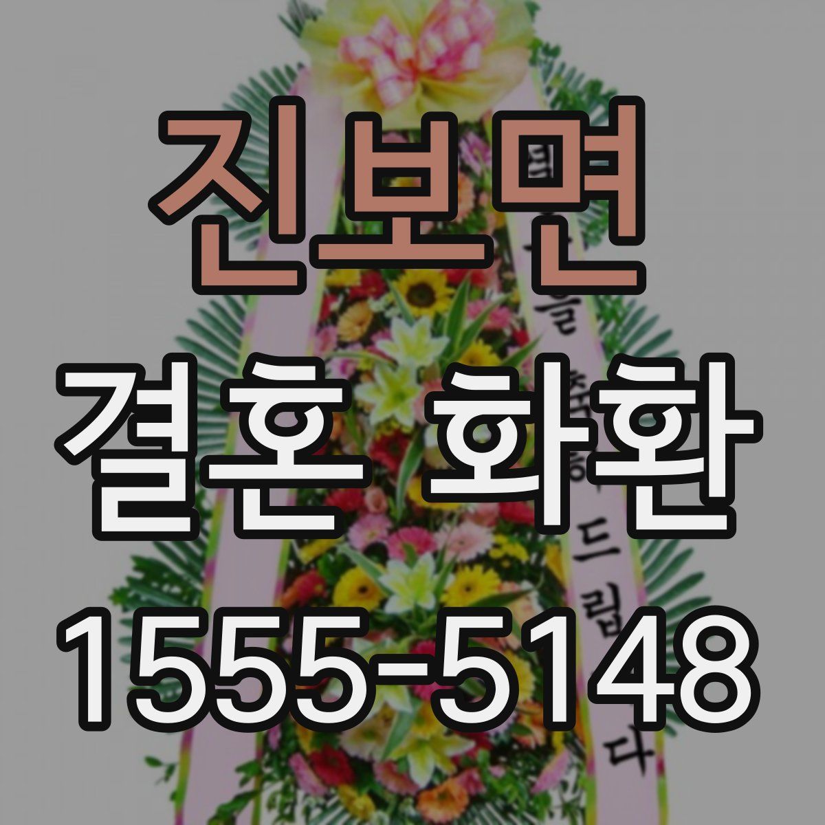 진보면 결혼 화환