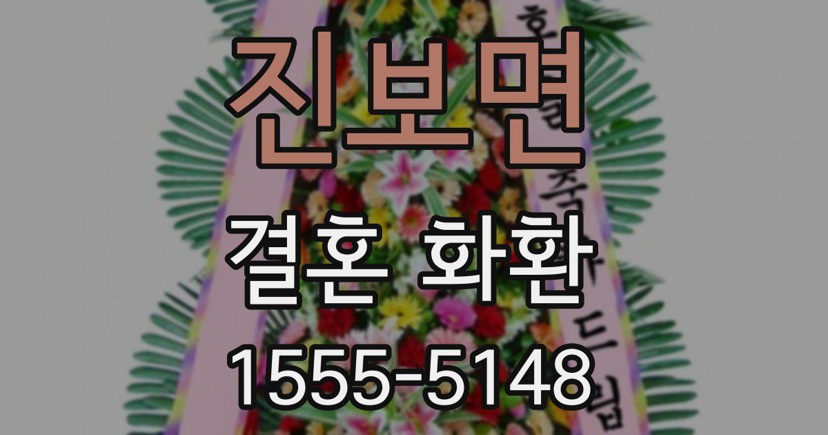 진보면 결혼 화환