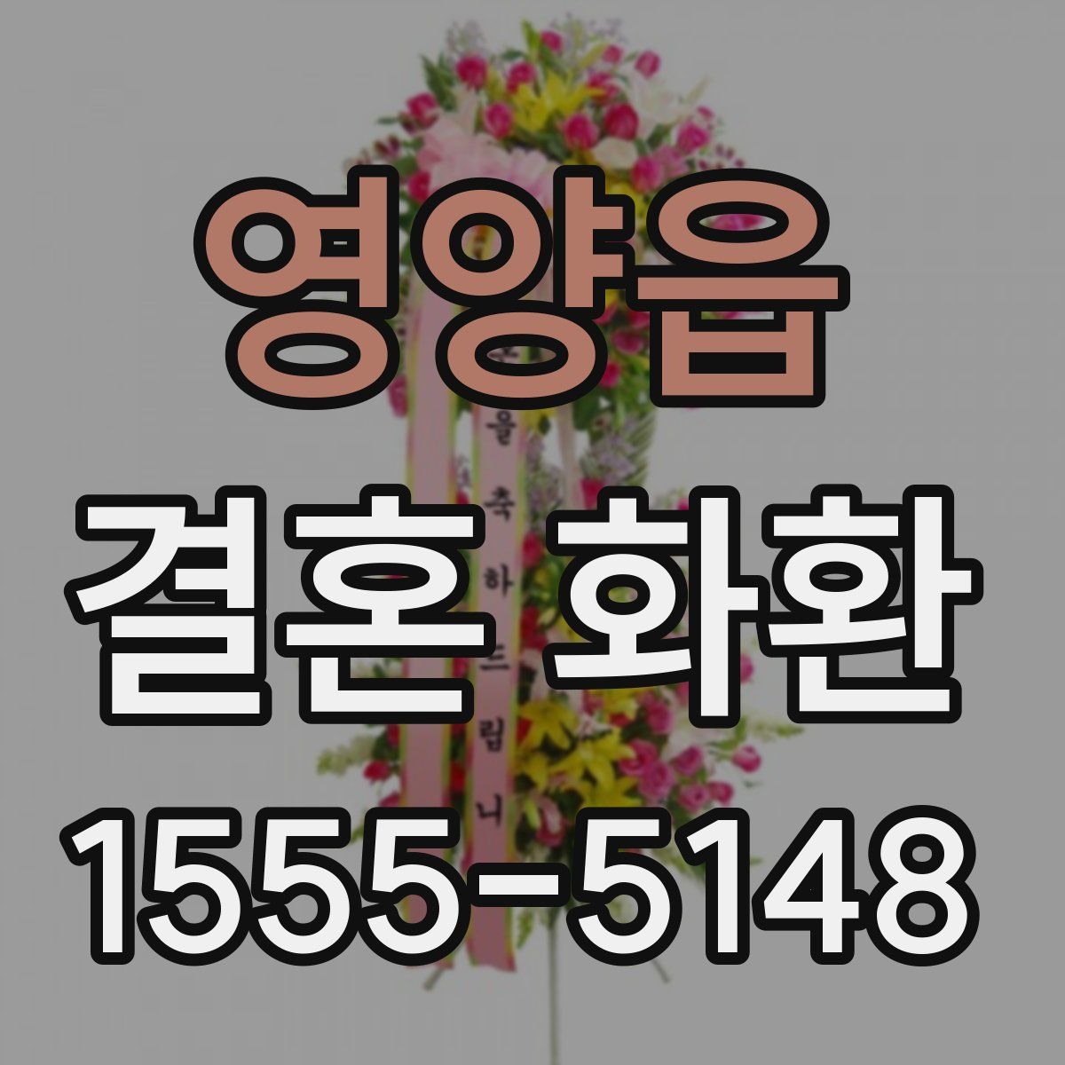 영양읍 결혼 화환
