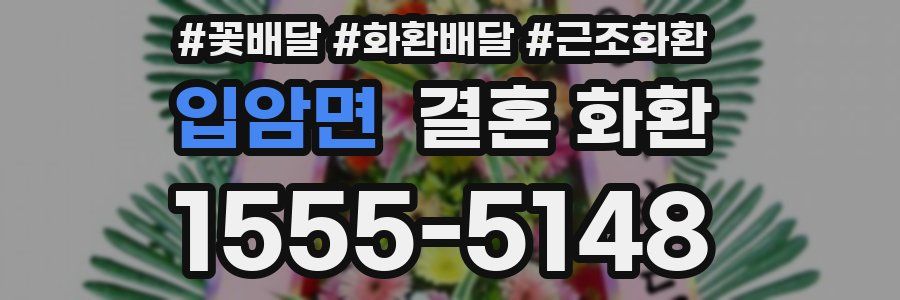 입암면 결혼 화환