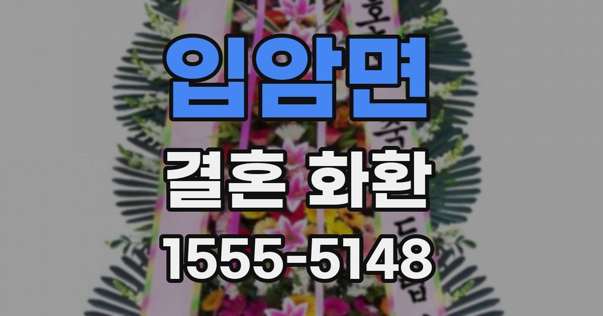 입암면 결혼 화환