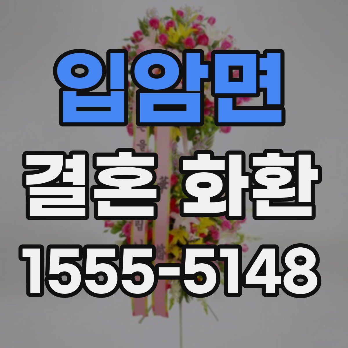 입암면 결혼 화환