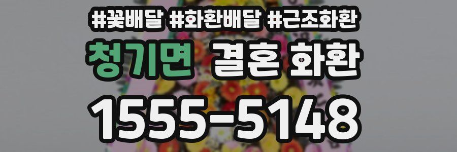 청기면 결혼 화환