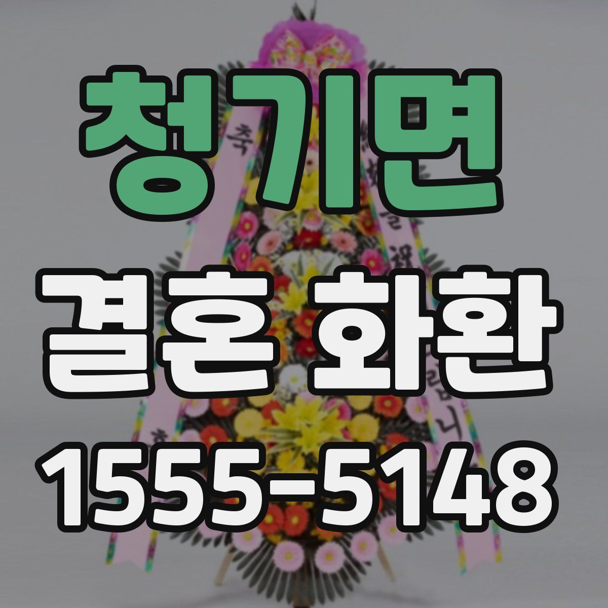 청기면 결혼 화환