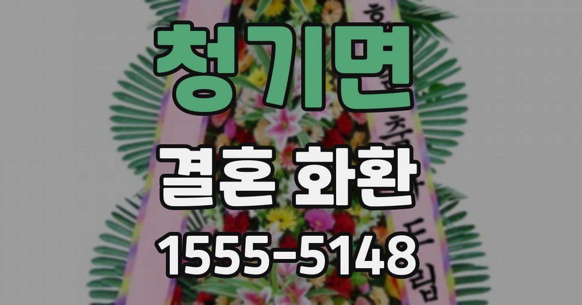 청기면 결혼 화환