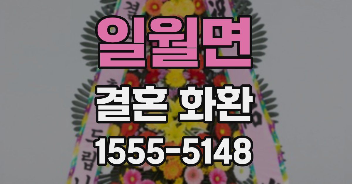 일월면 결혼 화환