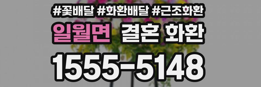 일월면 결혼 화환