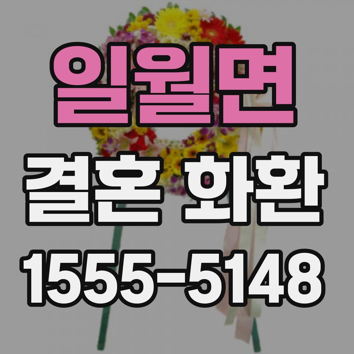 일월면 결혼 화환