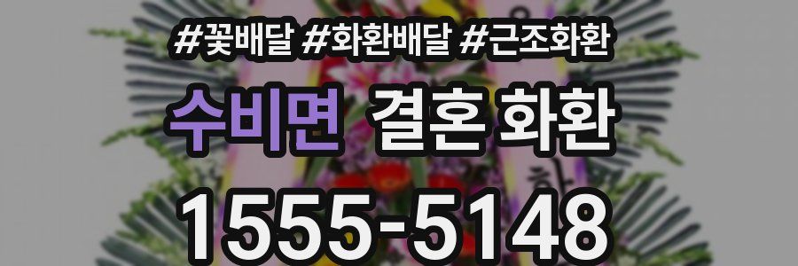 수비면 결혼 화환
