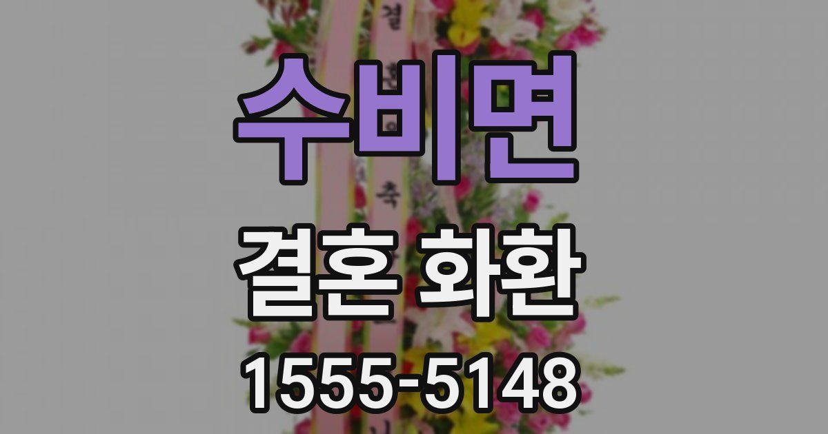 수비면 결혼 화환
