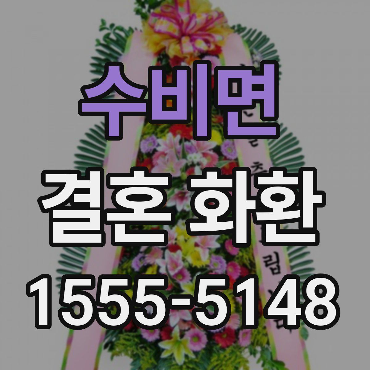 수비면 결혼 화환