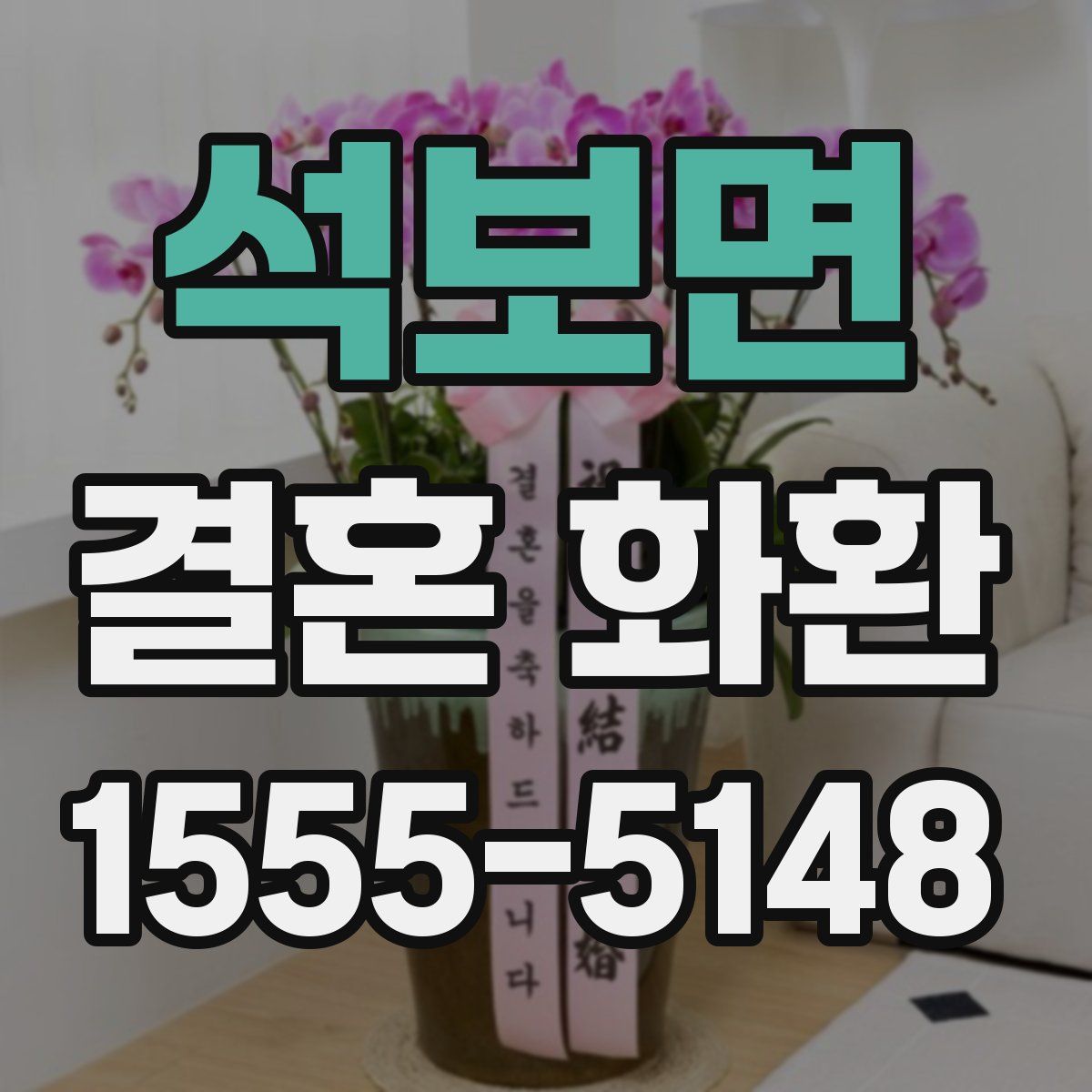 석보면 결혼 화환