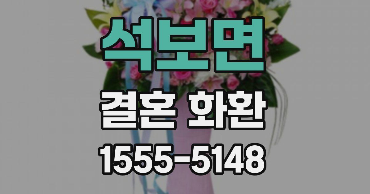 석보면 결혼 화환