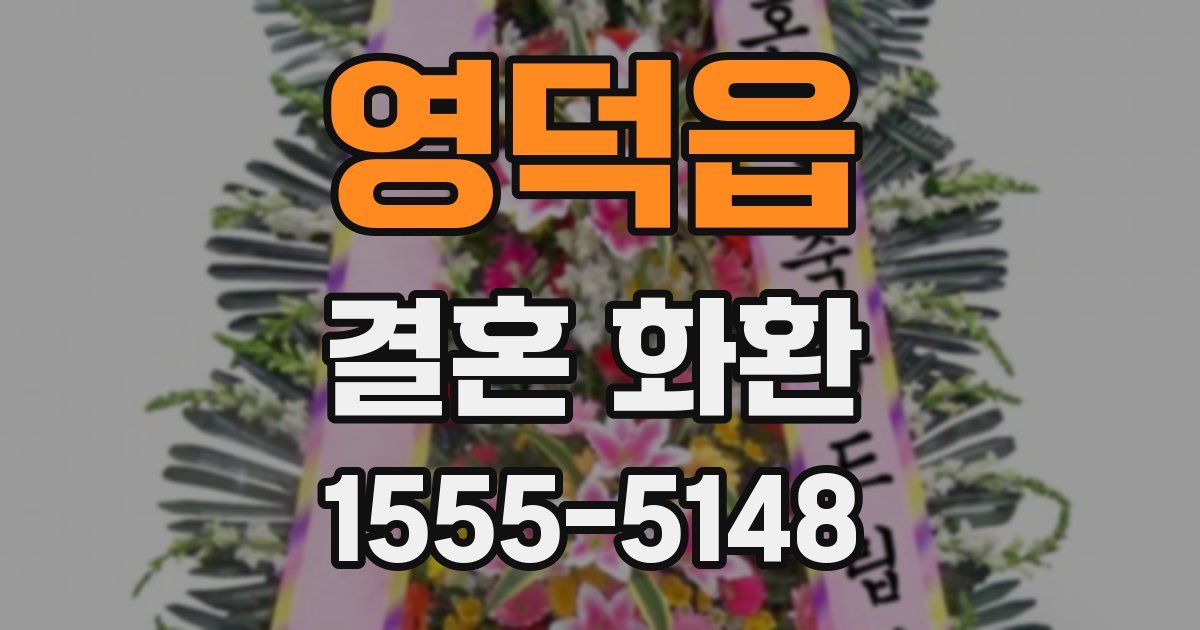 영덕읍 결혼 화환