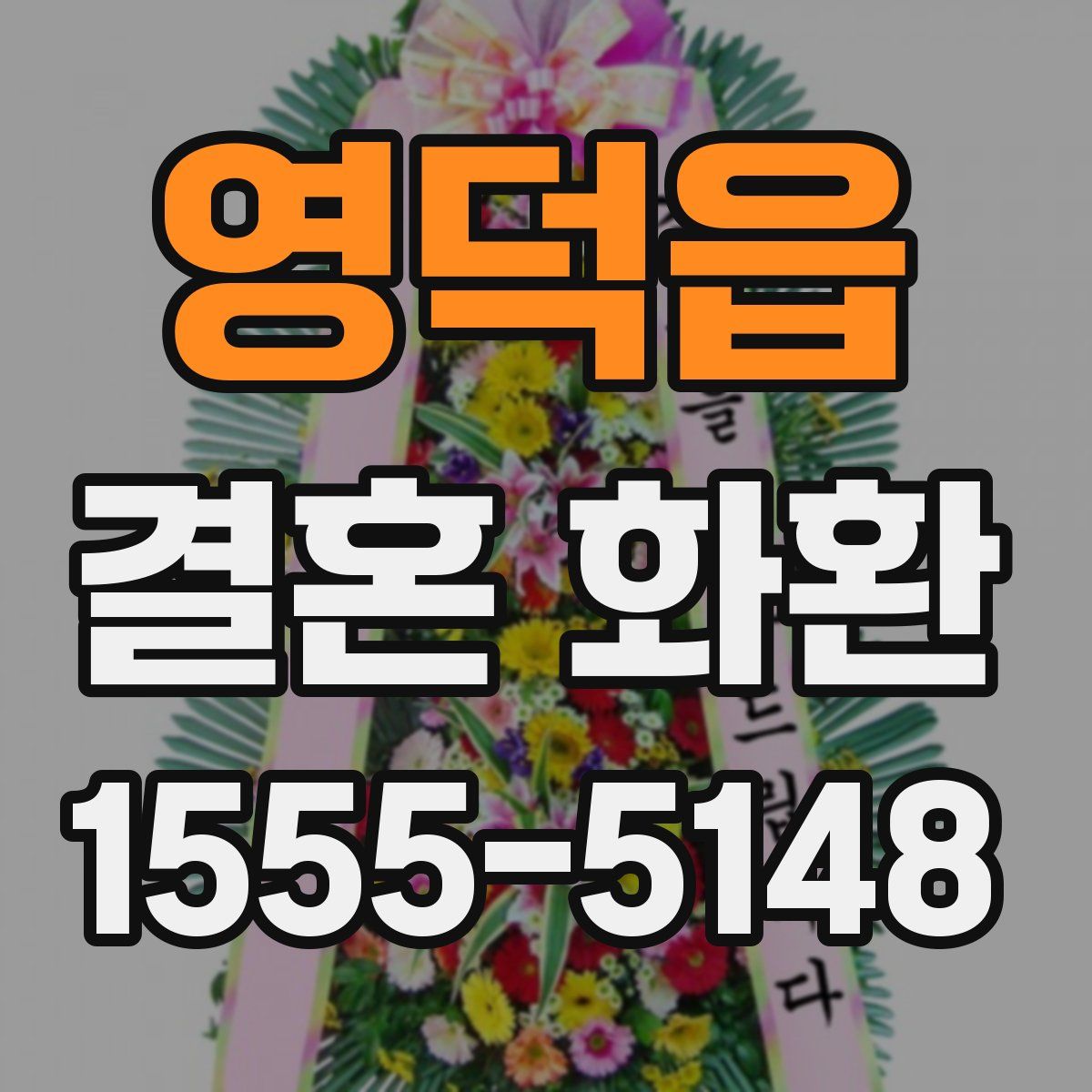 영덕읍 결혼 화환