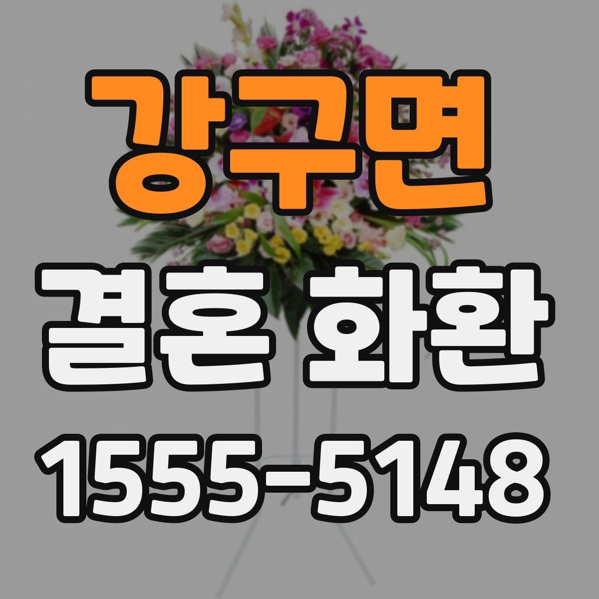 강구면 결혼 화환 구매 전 비교해볼 요소들
