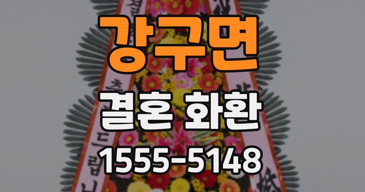 강구면 결혼 화환