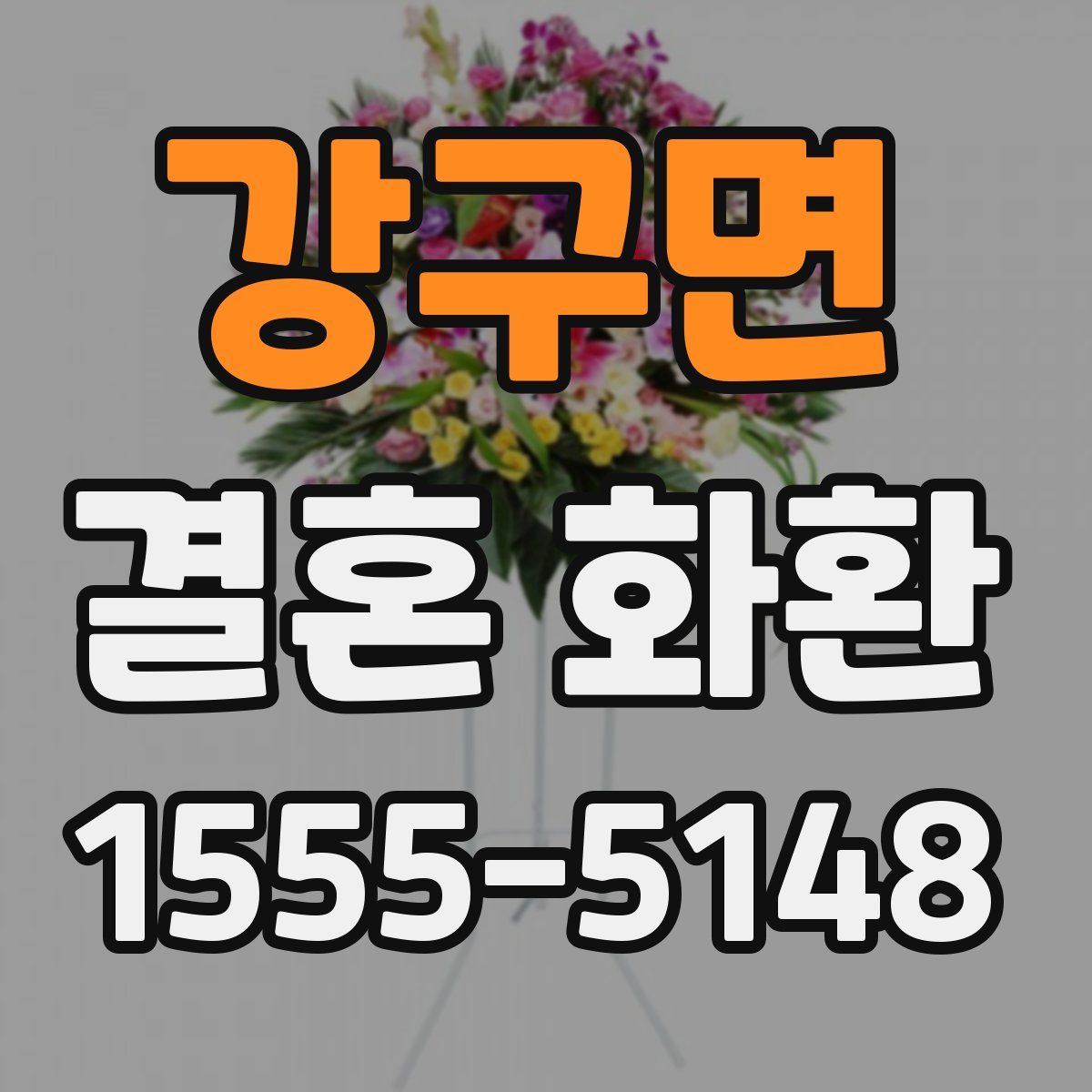 강구면 결혼 화환