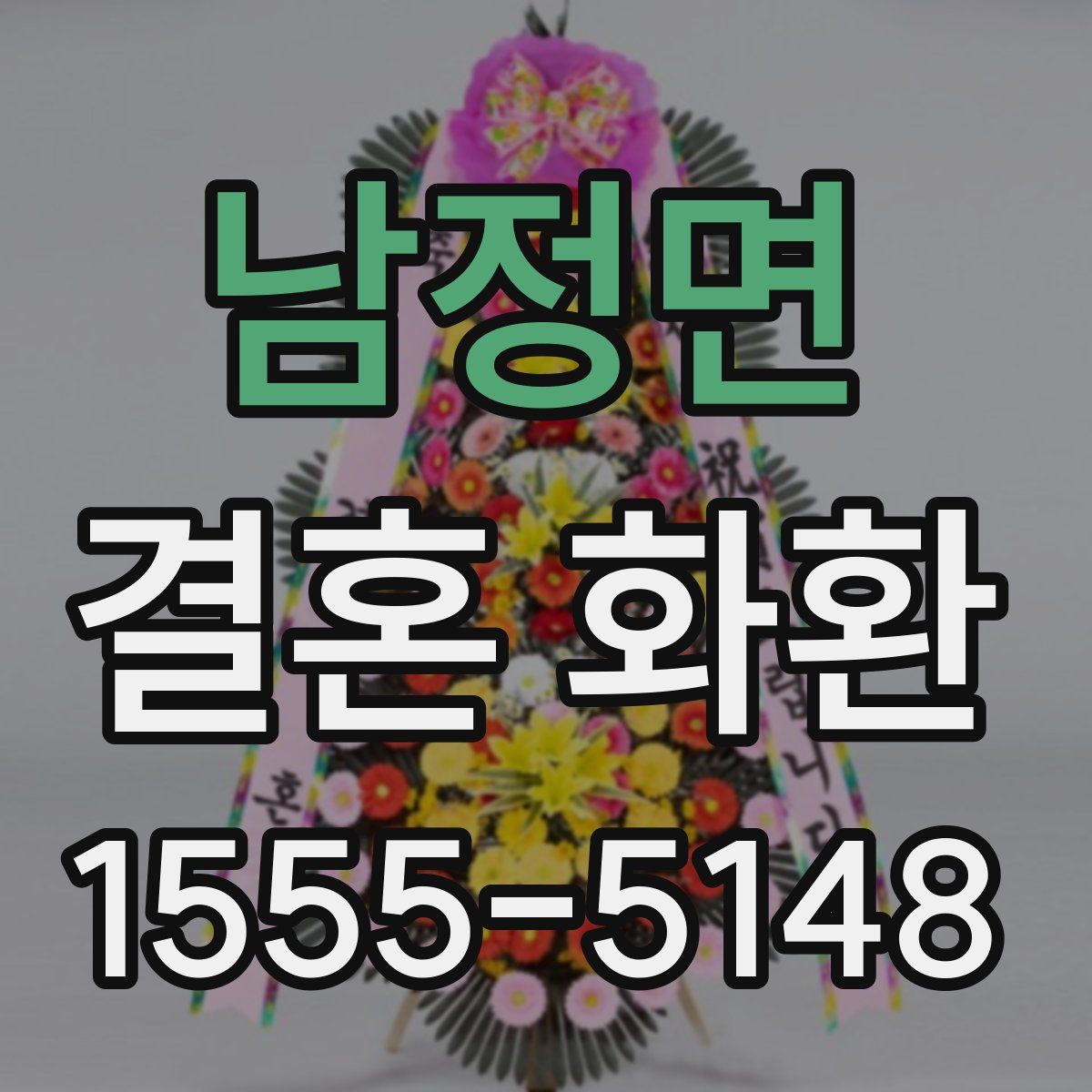 남정면 결혼 화환