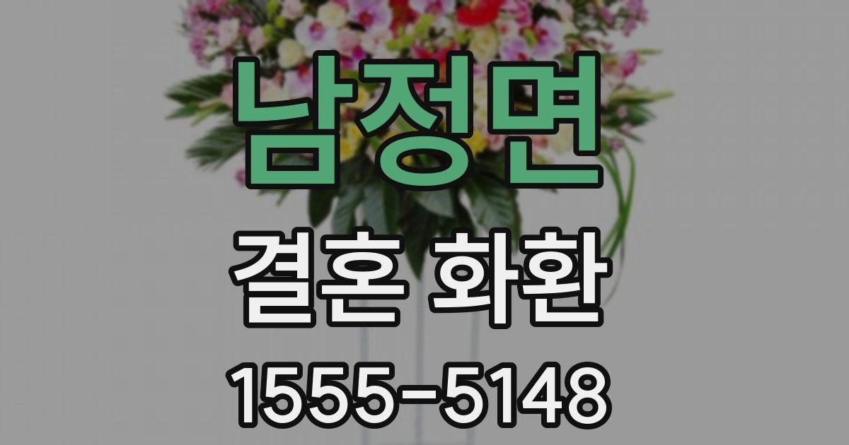 남정면 결혼 화환