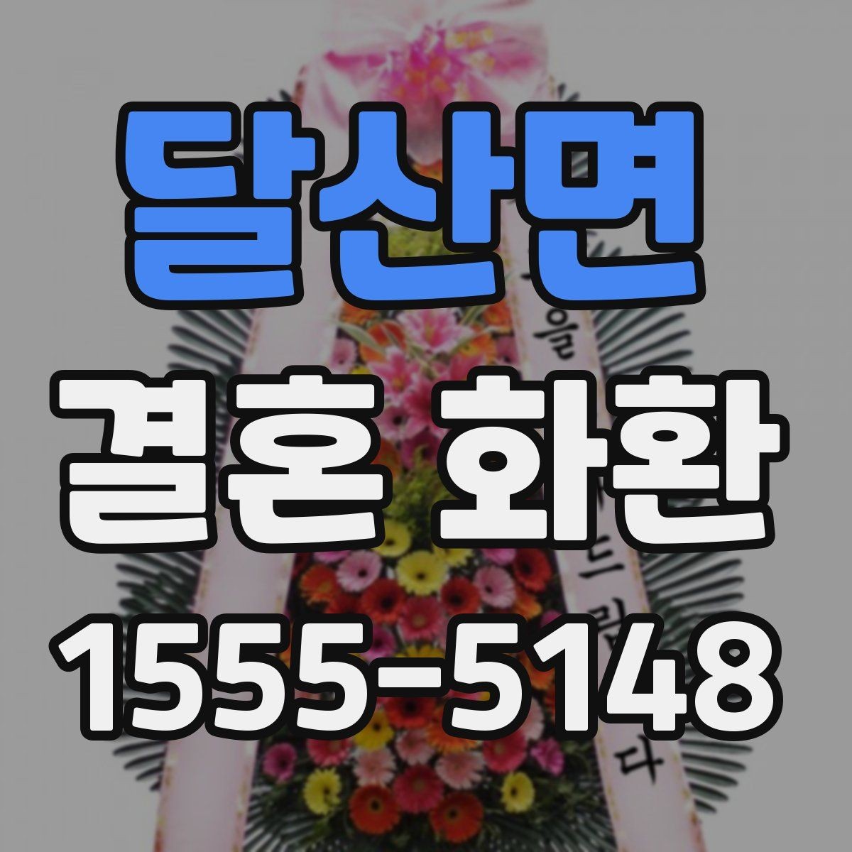 달산면 결혼 화환 예절과 전달 시기 정리
