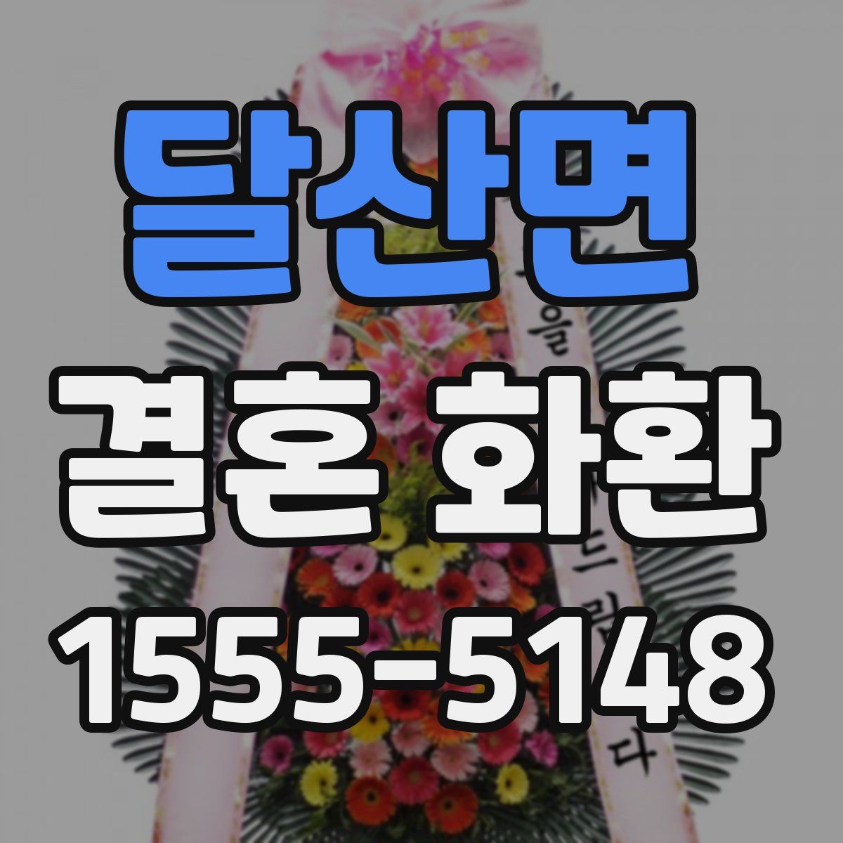 달산면 결혼 화환