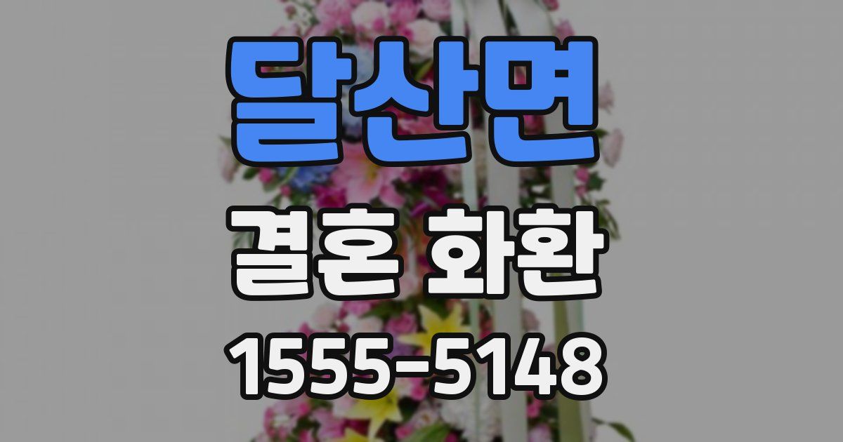 달산면 결혼 화환