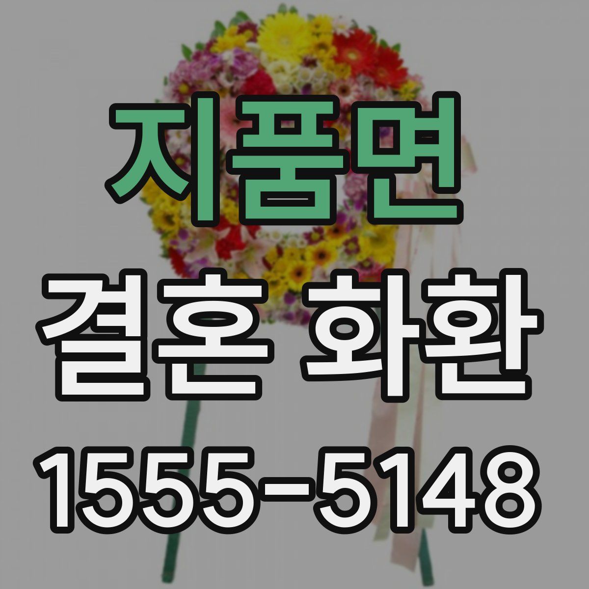 지품면 결혼 화환
