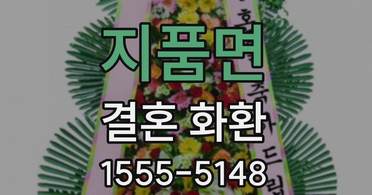 지품면 결혼 화환