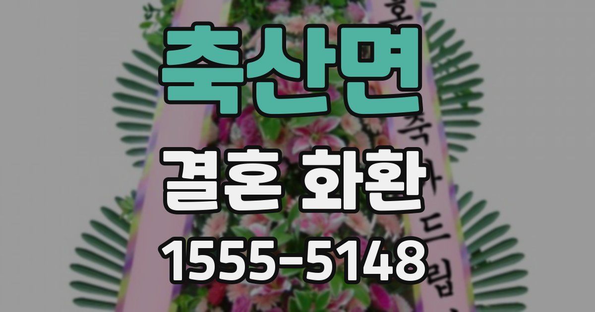 축산면 결혼 화환