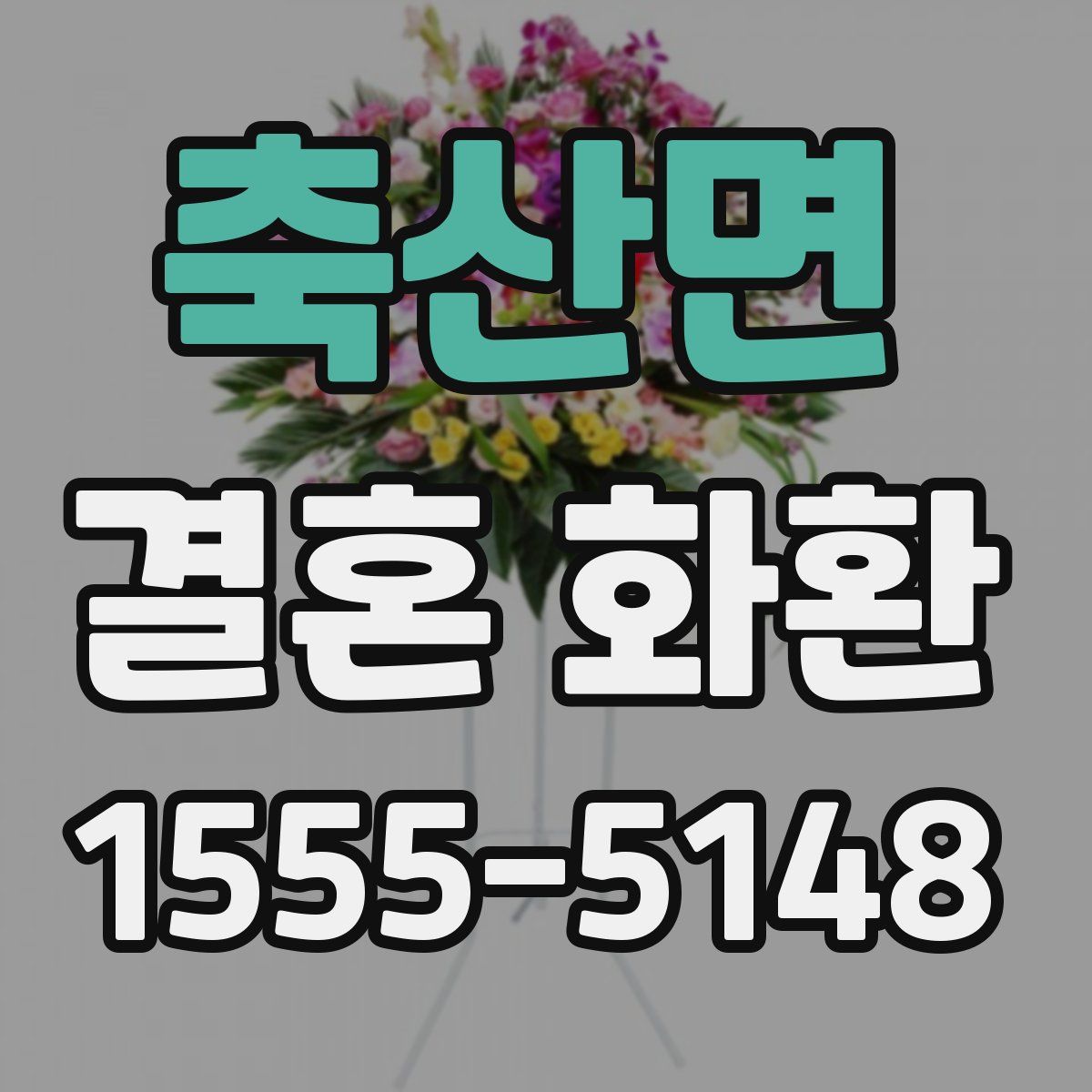 축산면 결혼 화환