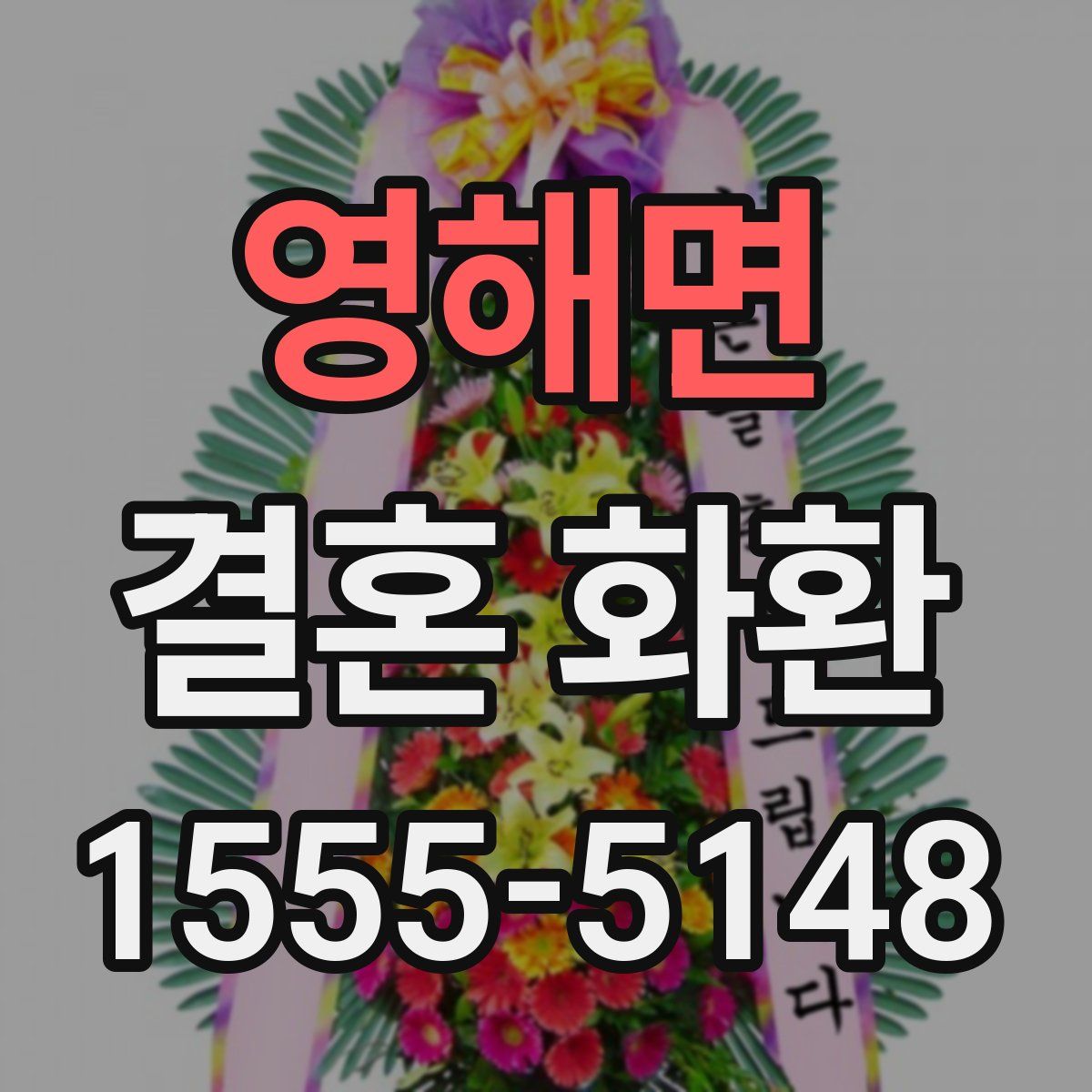 영해면 결혼 화환