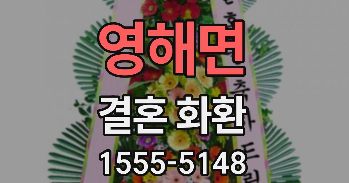 영해면 결혼 화환