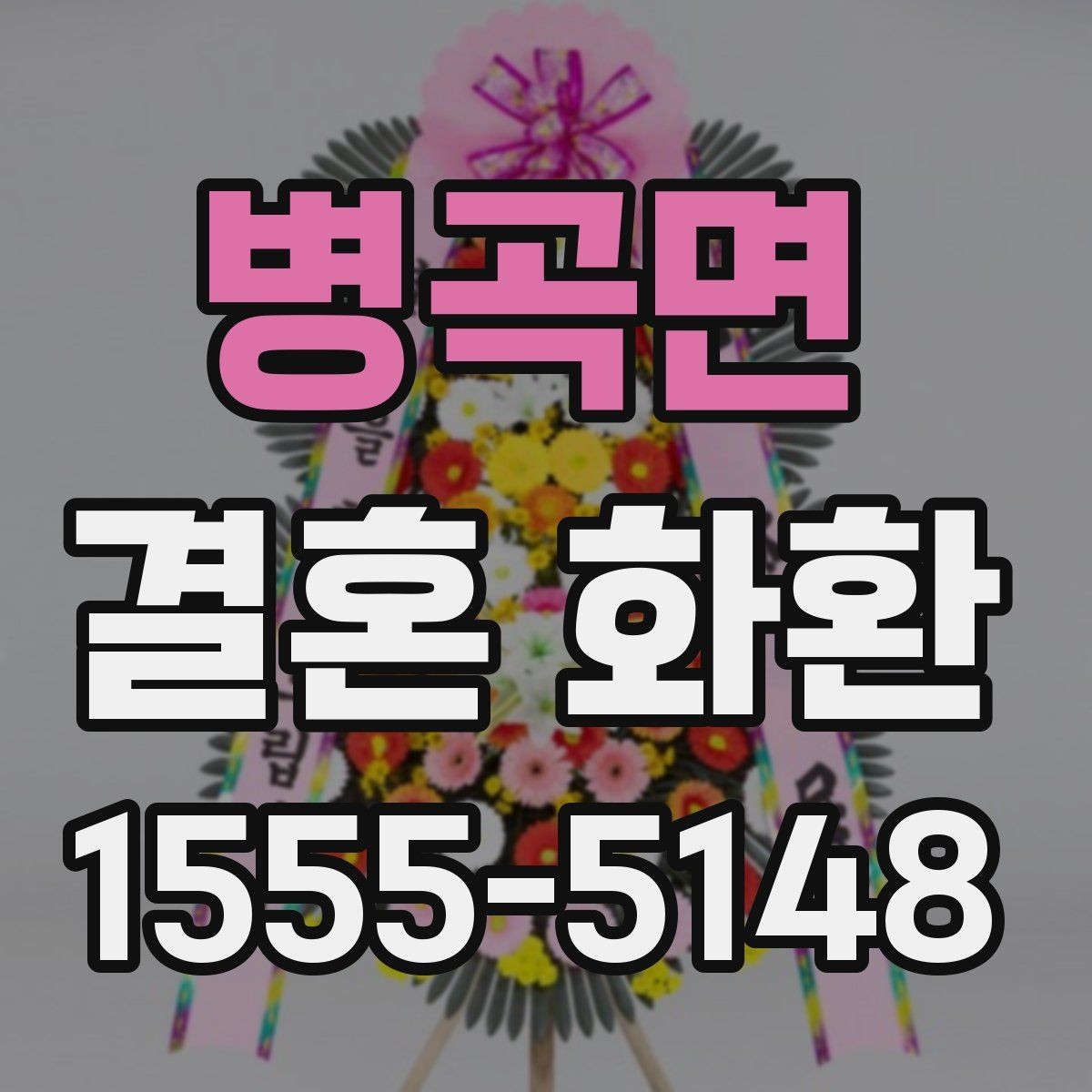 병곡면 결혼 화환 준비 과정에서 흔한 오해 정리