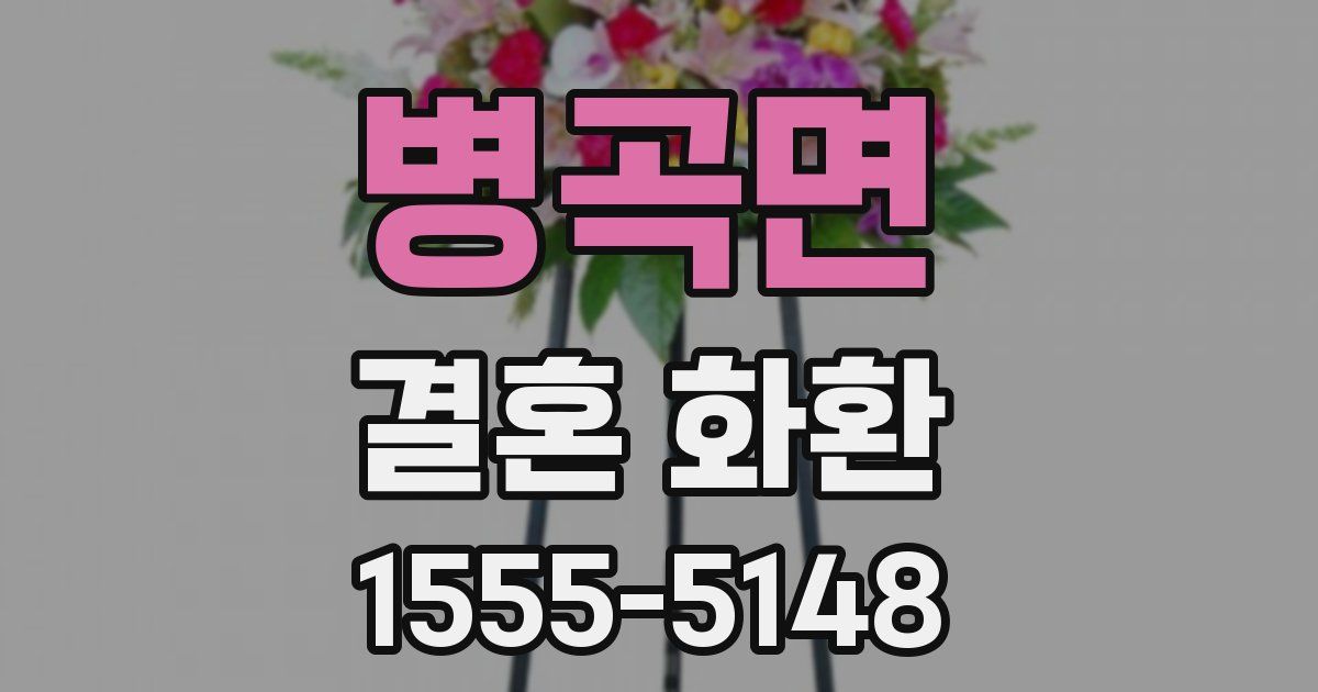 병곡면 결혼 화환