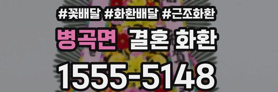 병곡면 결혼 화환