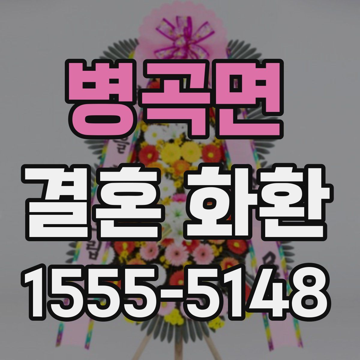 병곡면 결혼 화환