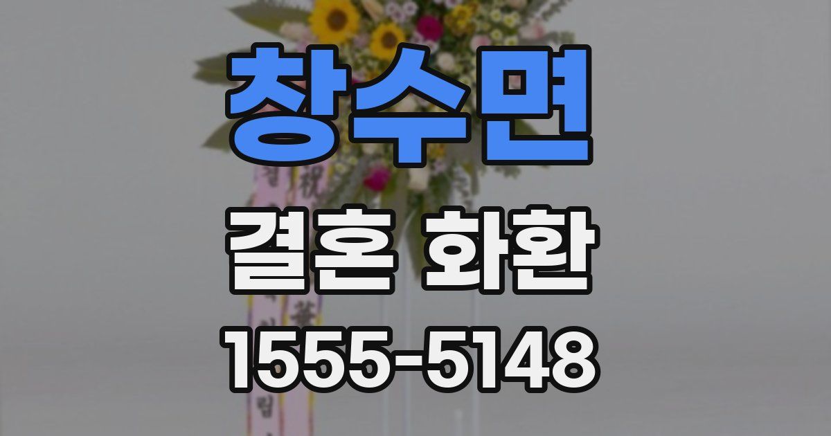 창수면 결혼 화환