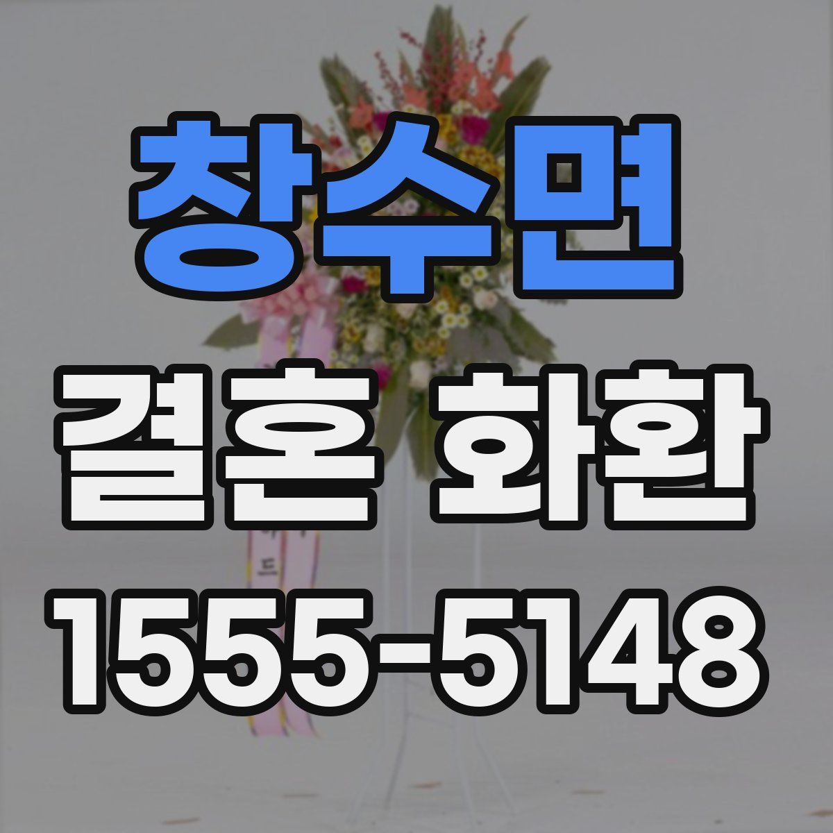 창수면 결혼 화환