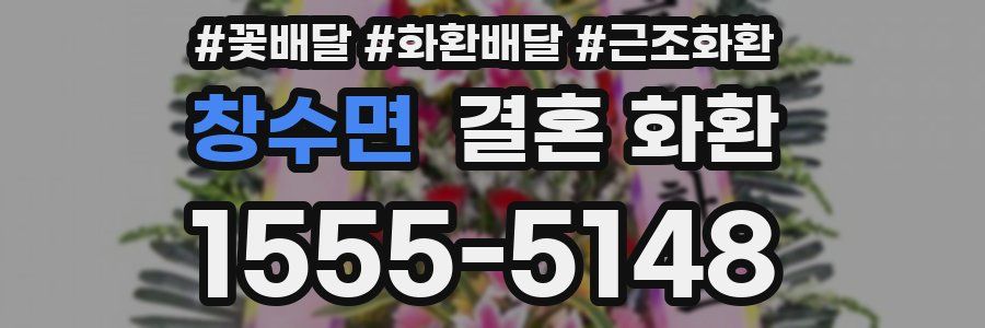 창수면 결혼 화환