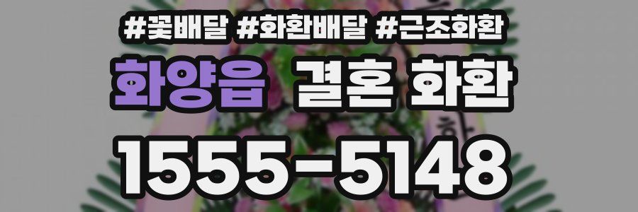 화양읍 결혼 화환