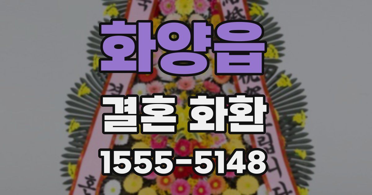 화양읍 결혼 화환