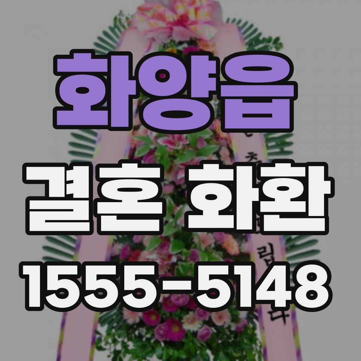 화양읍 결혼 화환