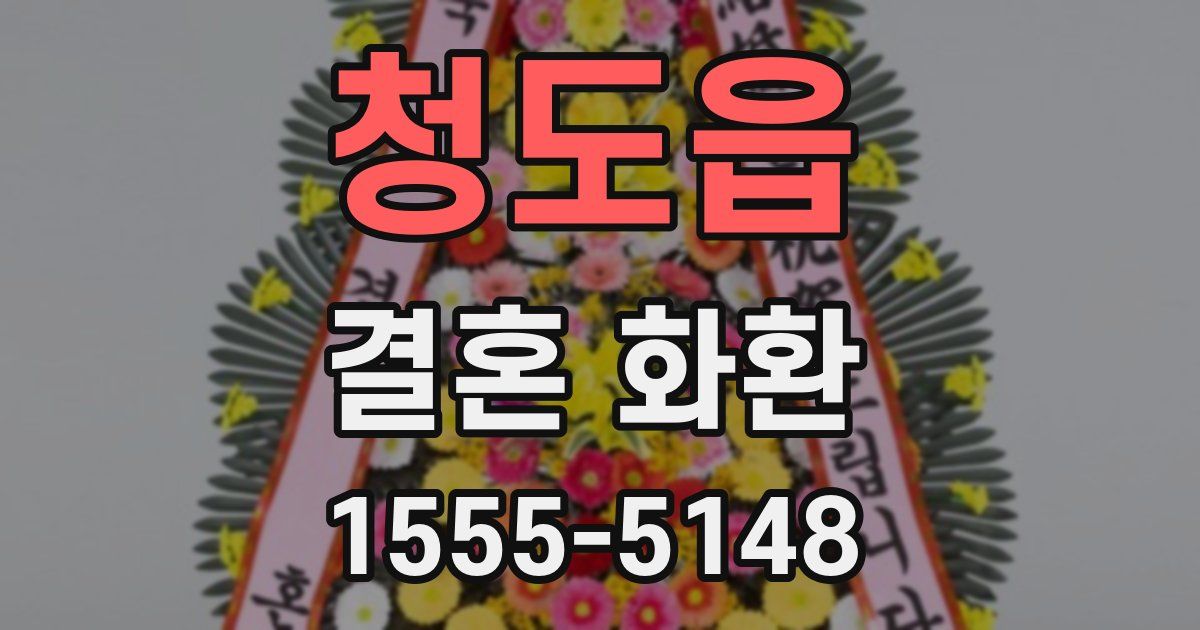 청도읍 결혼 화환